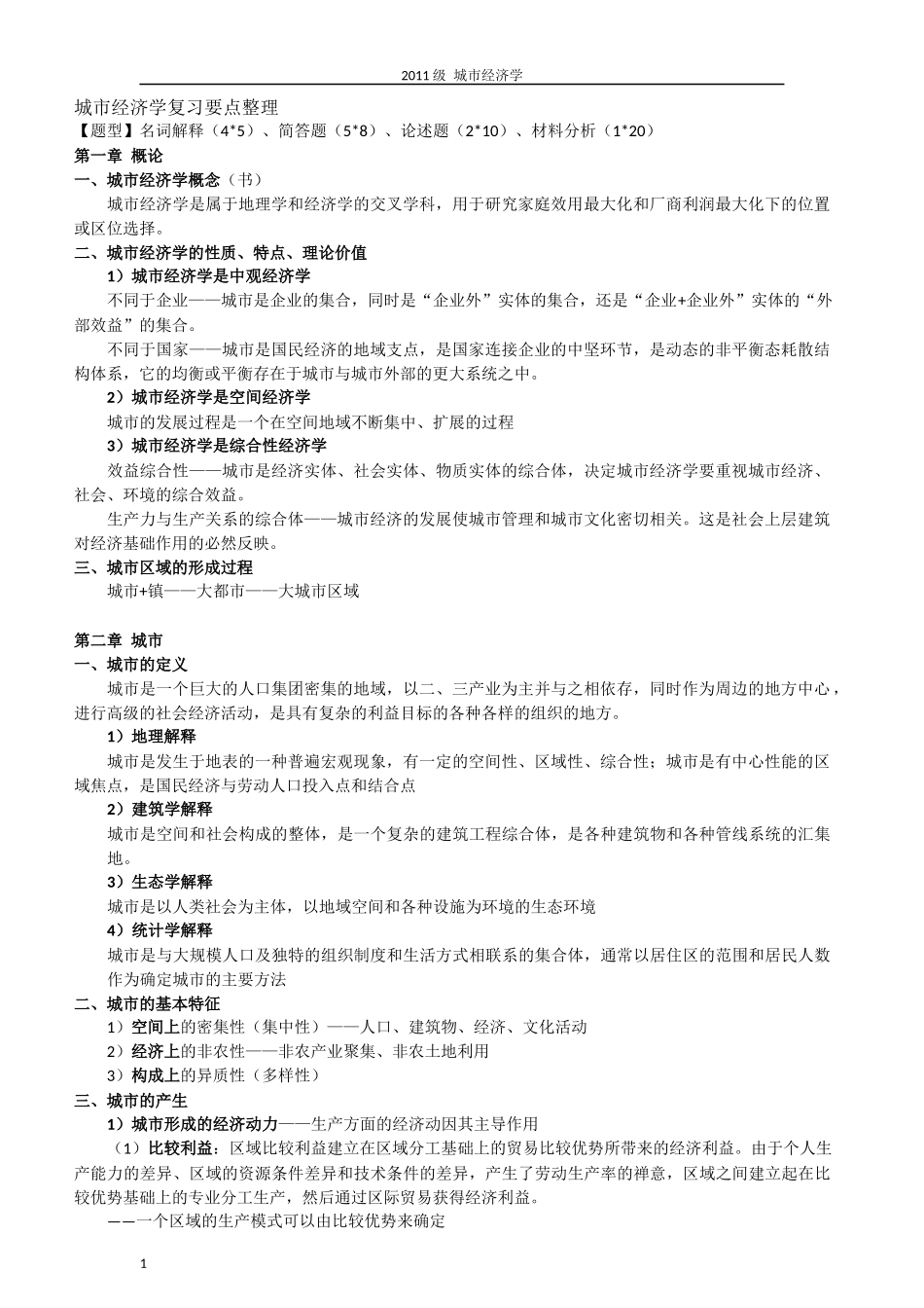 城市经济学重点整理_第1页
