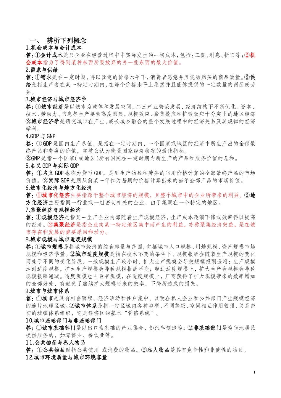 城市经济学作业-(有答案)_第1页
