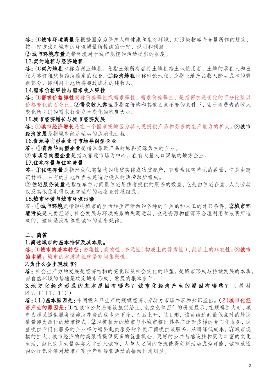城市经济学作业-(有答案)_第2页