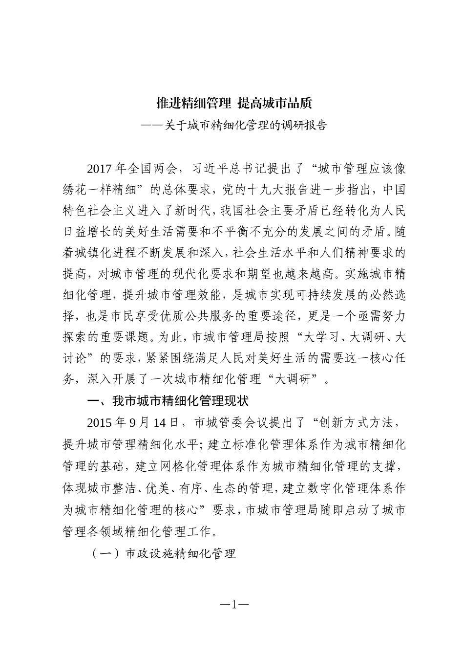 城市精细化管理的调研报告_第1页