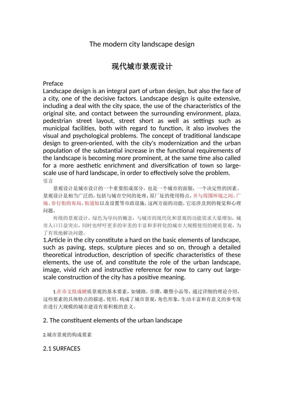 城市景观设计综述_第1页