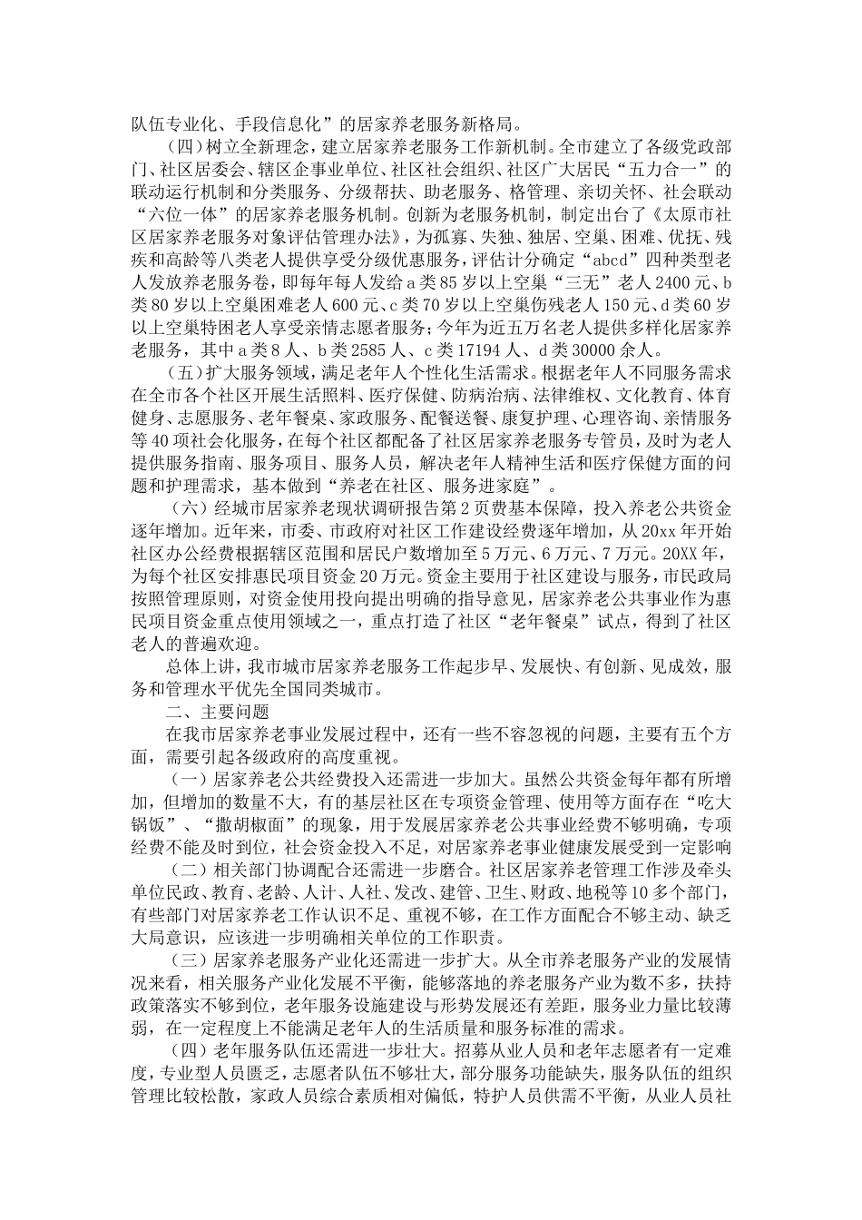 城市居家养老现状调研报告-精选模板_第2页