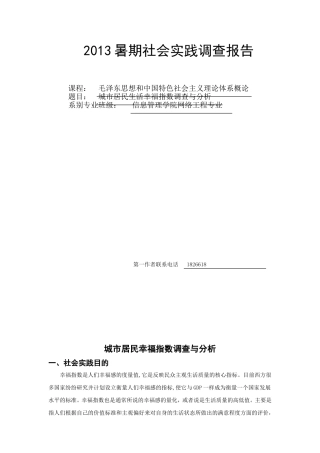 城市居民生活幸福指数调查与分析