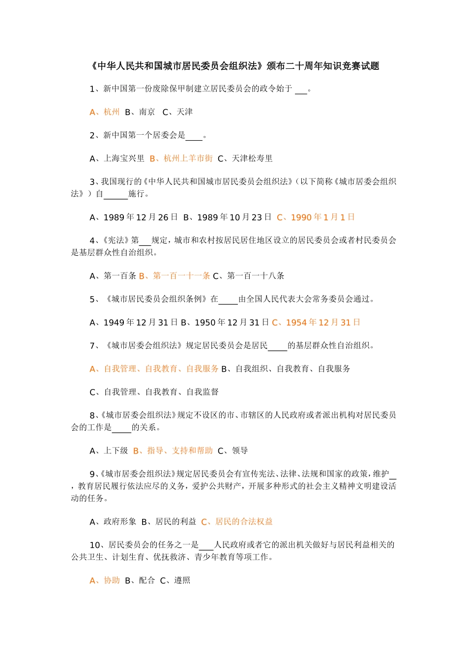 城市居民委员会组织法-试题_第1页