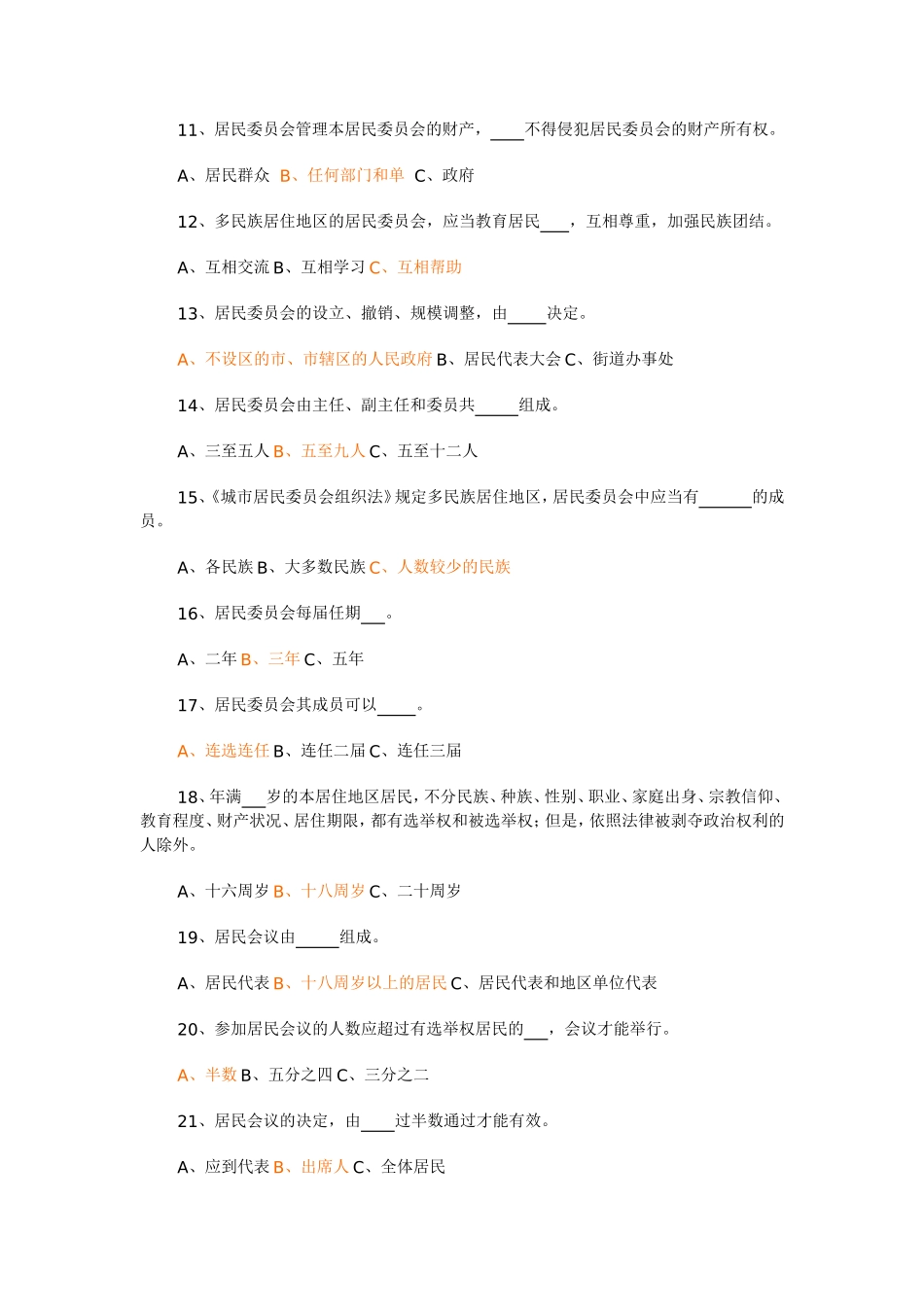 城市居民委员会组织法-试题_第2页