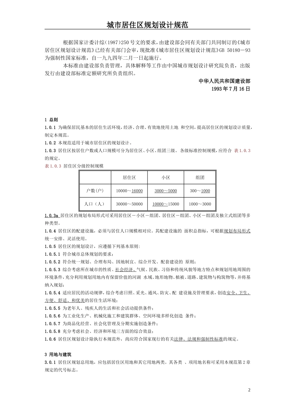 城市居住区规划设计规范(2002修订版)_第3页