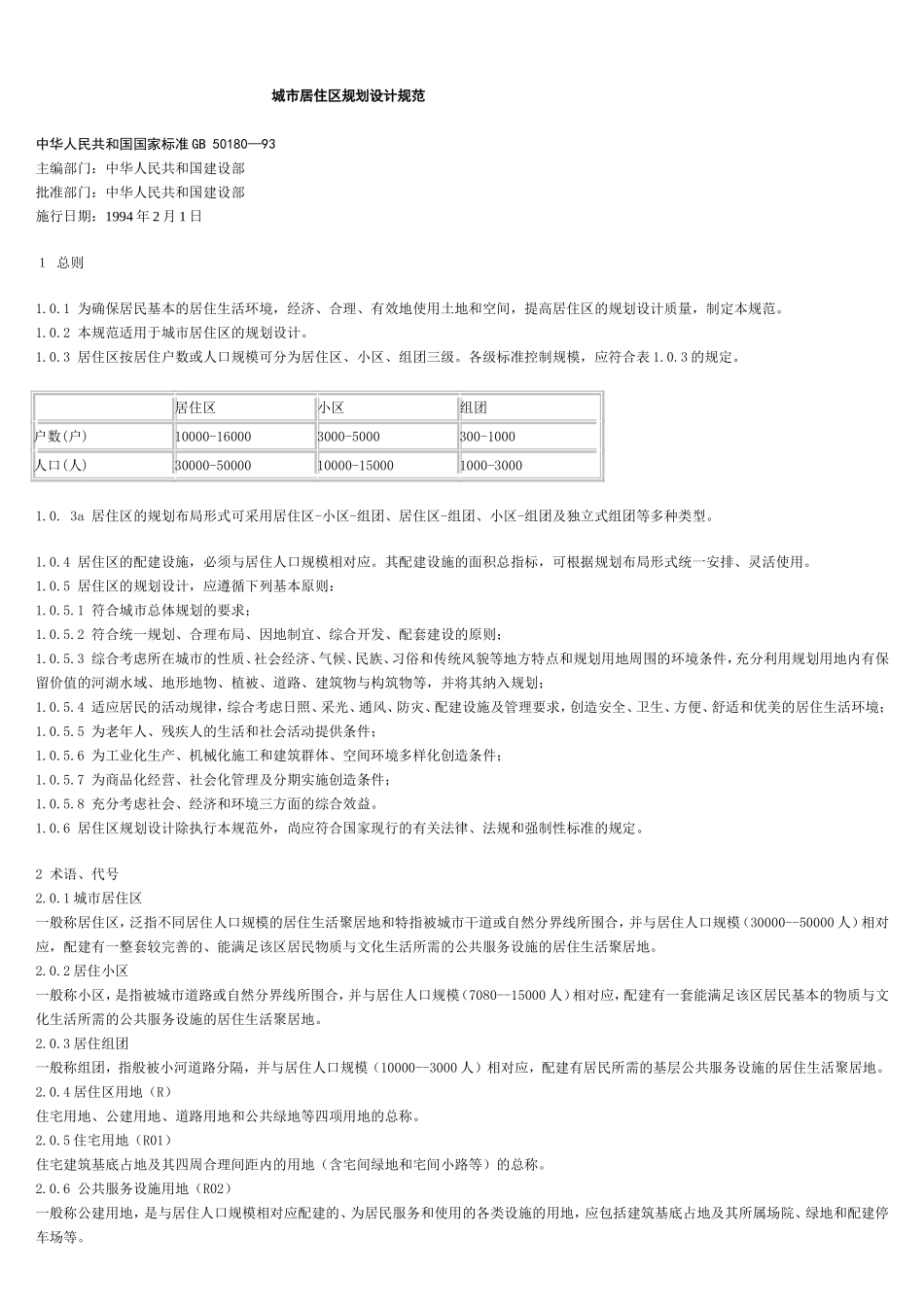 城市居住区规划设计规范(同名1715)_第1页
