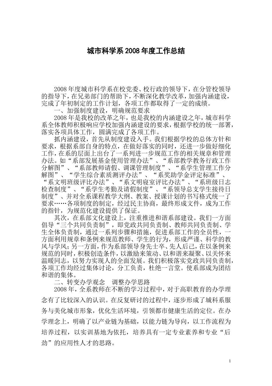 城市科学系2008年度工作总结_第1页