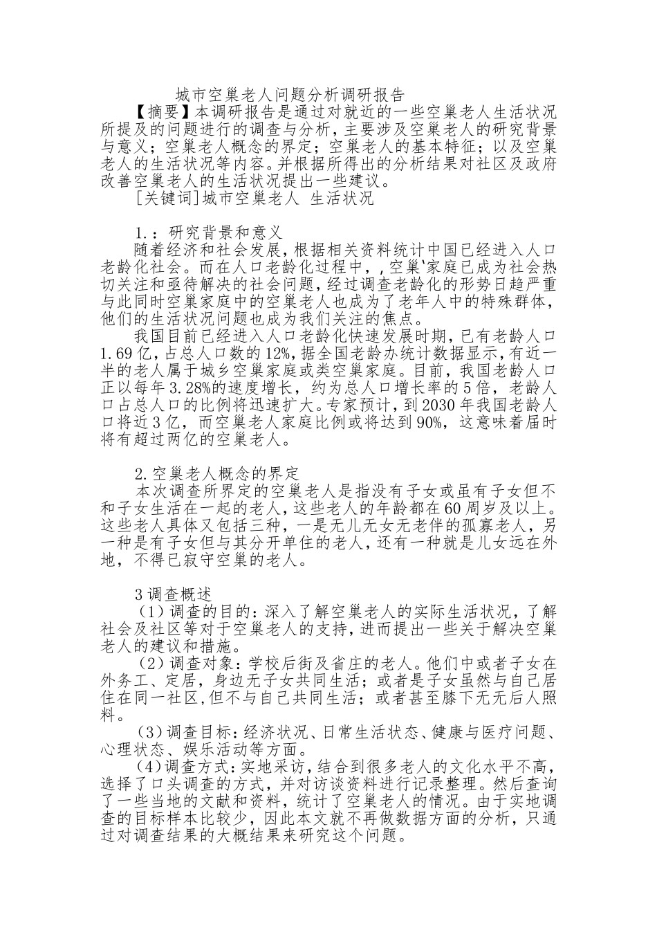 城市空巢老人问题分析调研报告_第1页