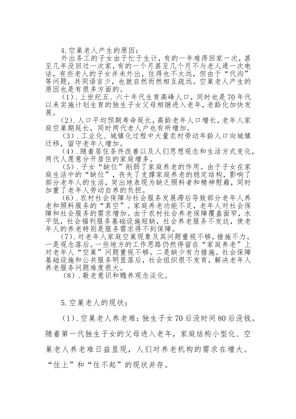 城市空巢老人问题分析调研报告_第2页