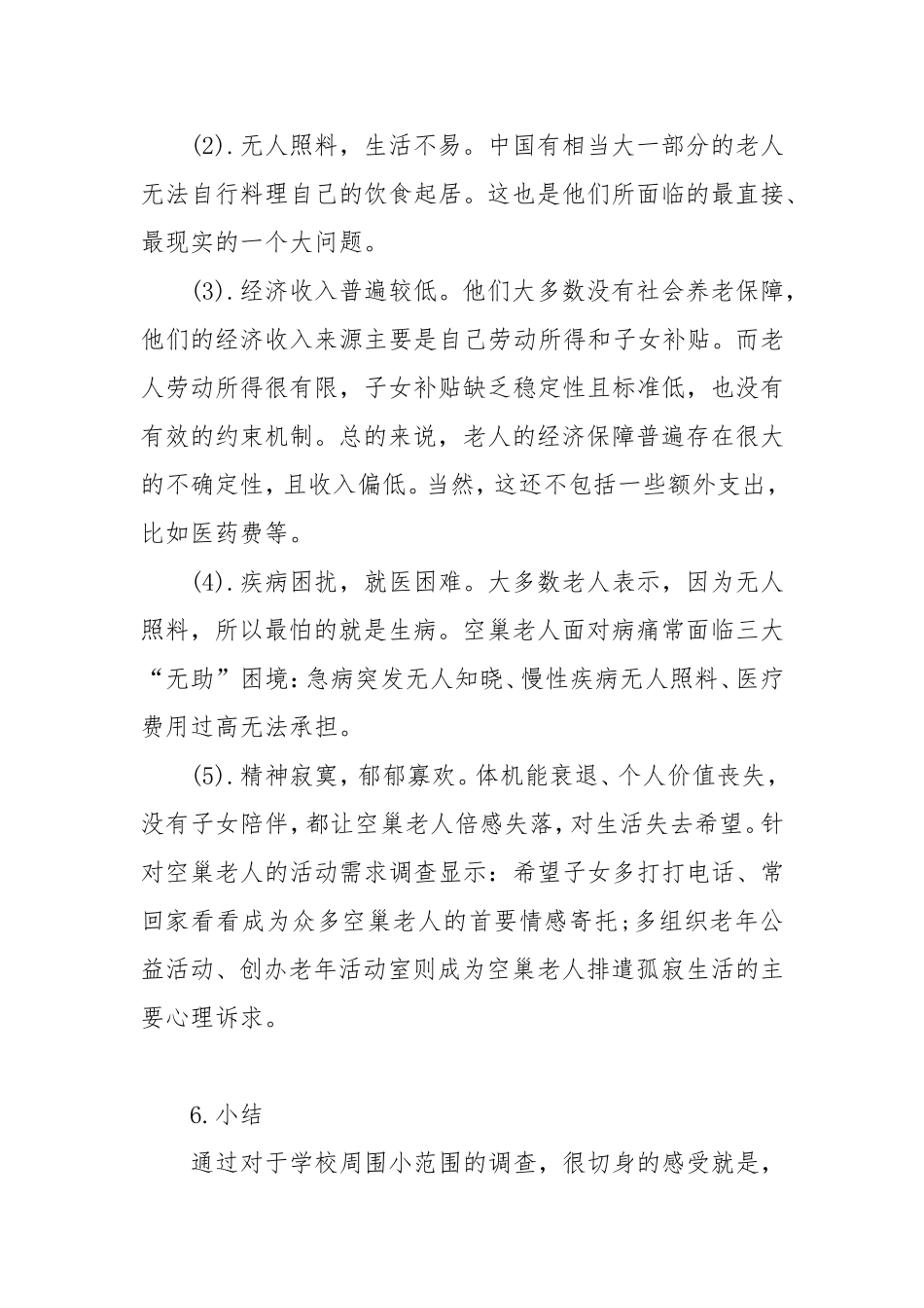 城市空巢老人问题分析调研报告_第3页