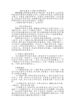 城市空巢老人问题分析调研报告