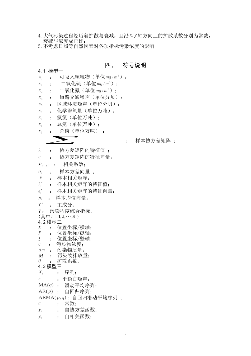 城市空气污染程度的分析和预测模型_第3页