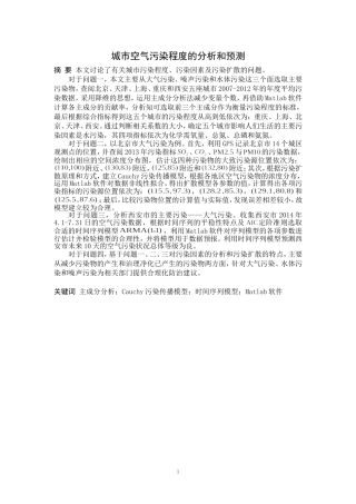 城市空气污染程度的分析和预测模型