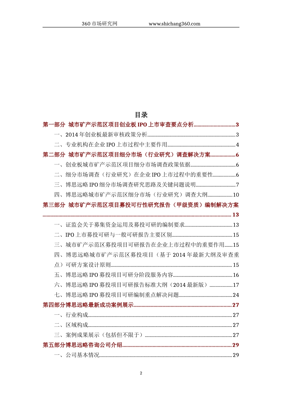 城市矿产示范区IPO上市咨询(2014年最新政策+募投可研+细分市场调查)综合解决方案_第2页