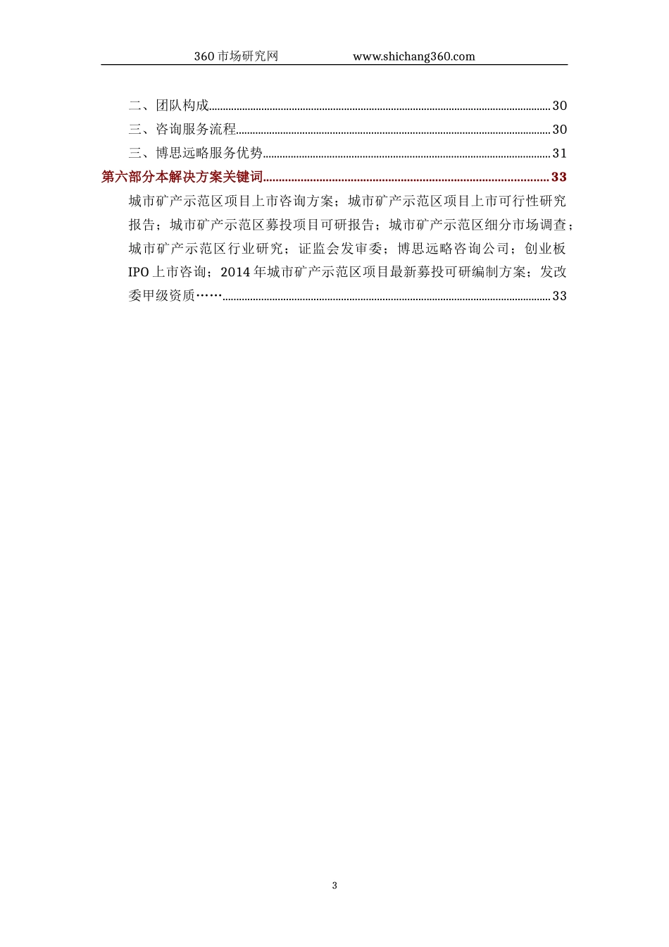 城市矿产示范区IPO上市咨询(2014年最新政策+募投可研+细分市场调查)综合解决方案_第3页
