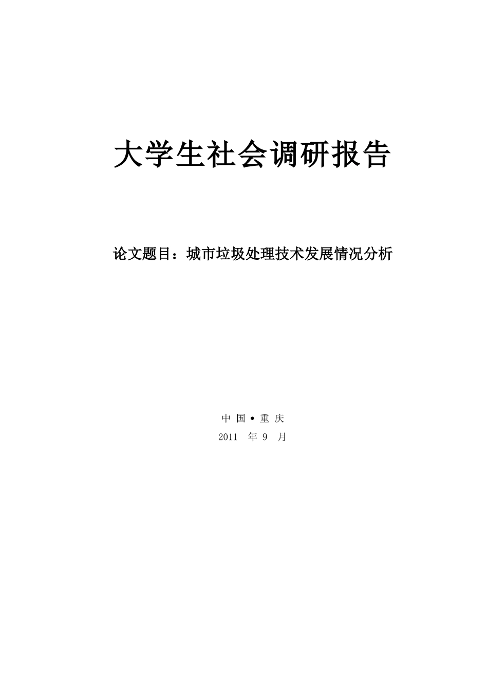 城市垃圾处理技术发展情况分析_第1页