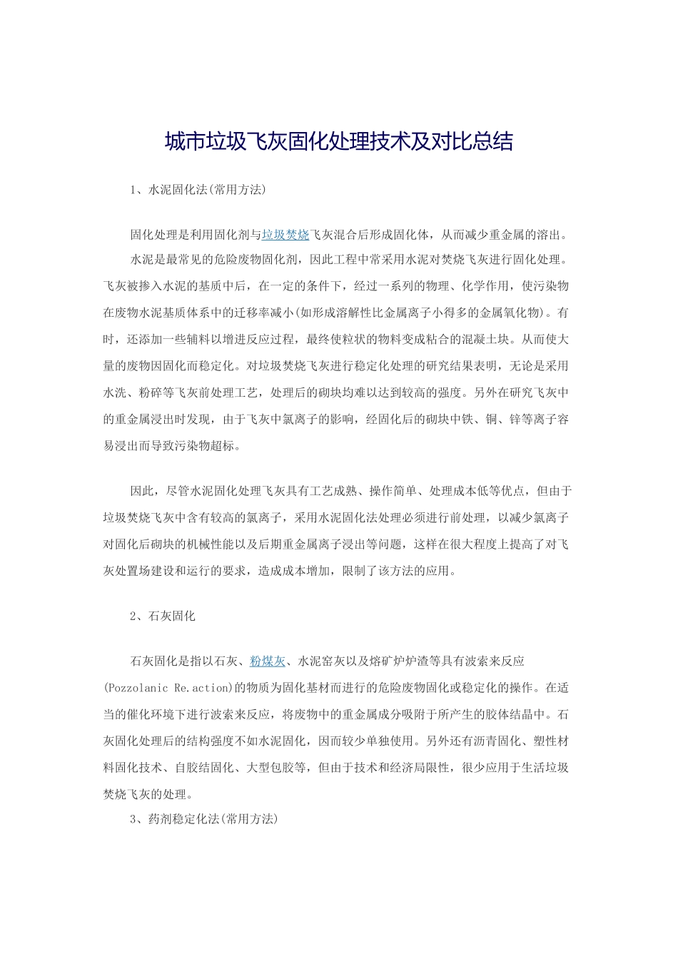 城市垃圾飞灰固化处理技术及对比总结_第1页