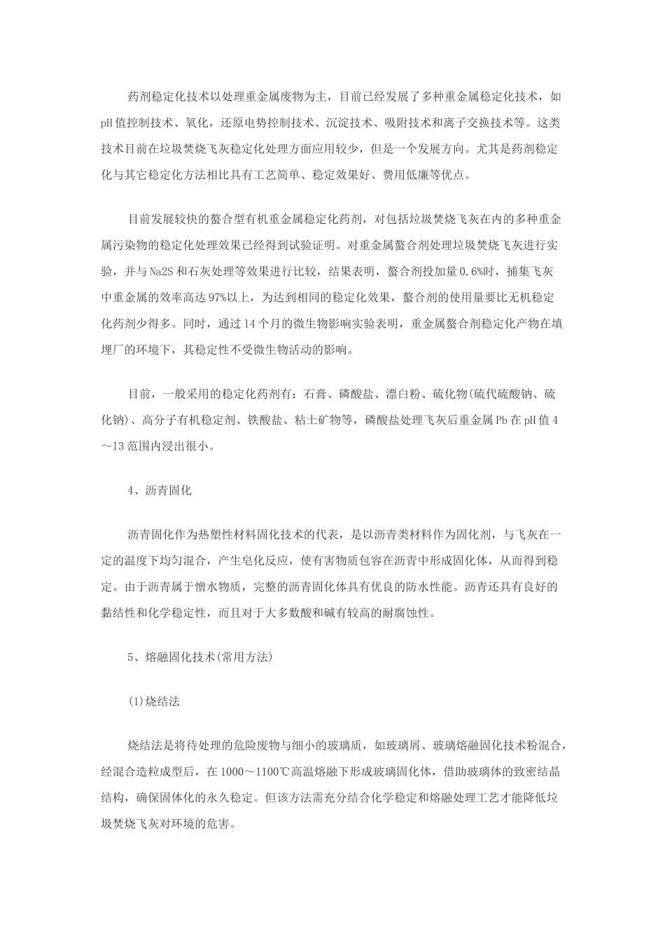 城市垃圾飞灰固化处理技术及对比总结_第2页
