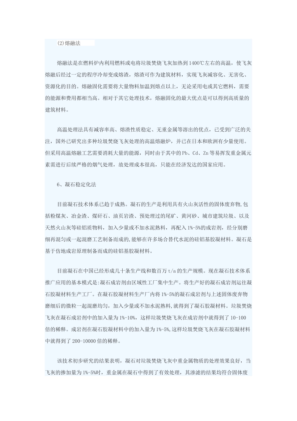 城市垃圾飞灰固化处理技术及对比总结_第3页