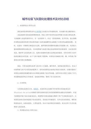 城市垃圾飞灰固化处理技术及对比总结