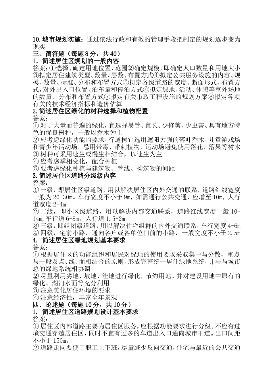 城市规划原理练习三48(答案)_第2页