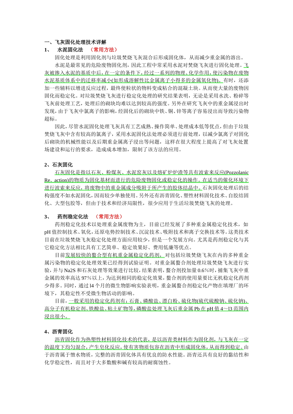 城市垃圾飞灰固化处理技术总结_第1页