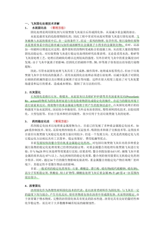 城市垃圾飞灰固化处理技术总结