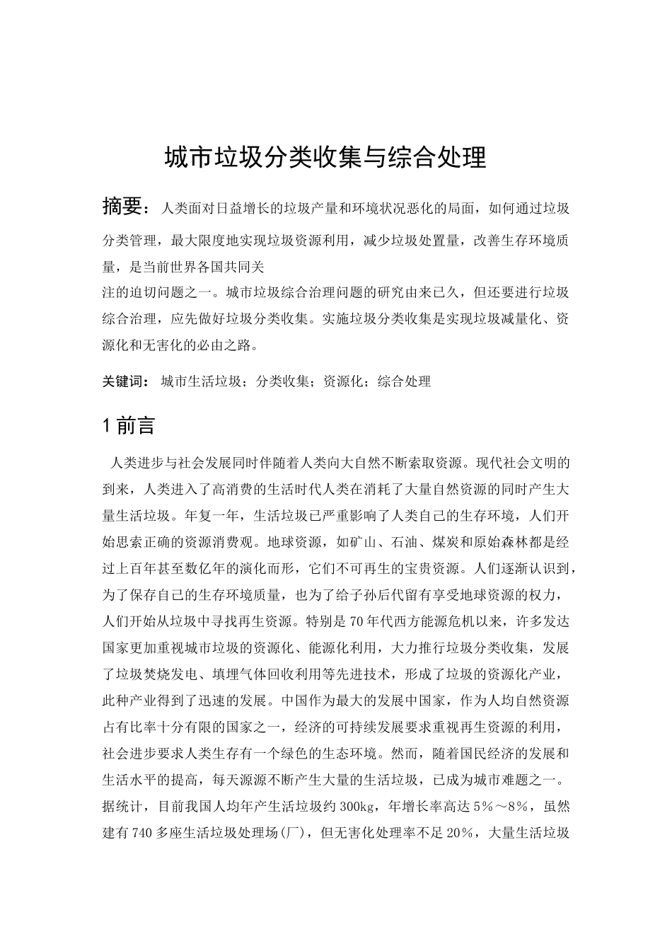 城市垃圾分类收集与综合处理_第2页