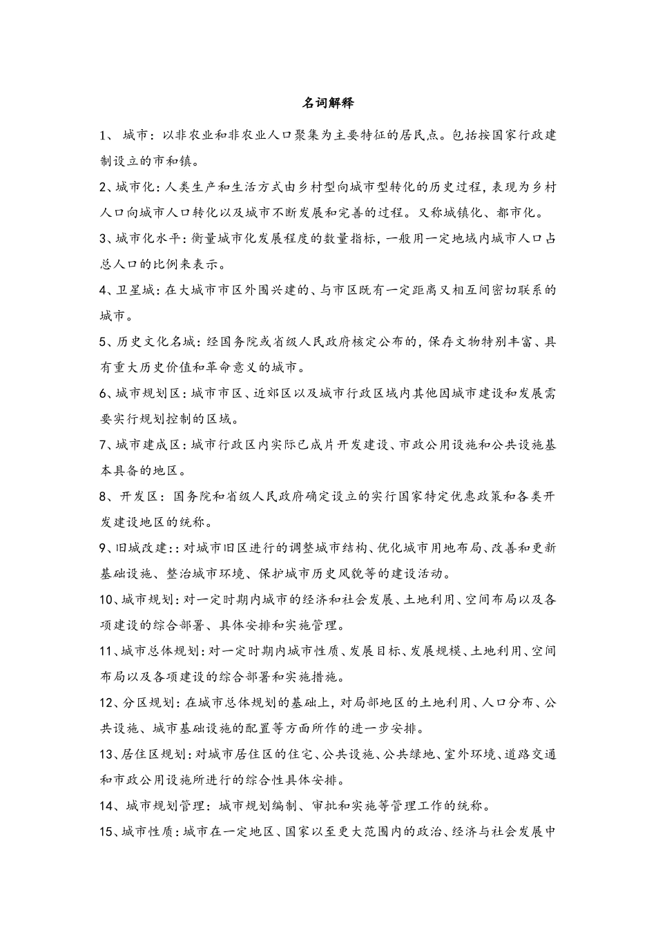 城市规划原理名词解释_第1页