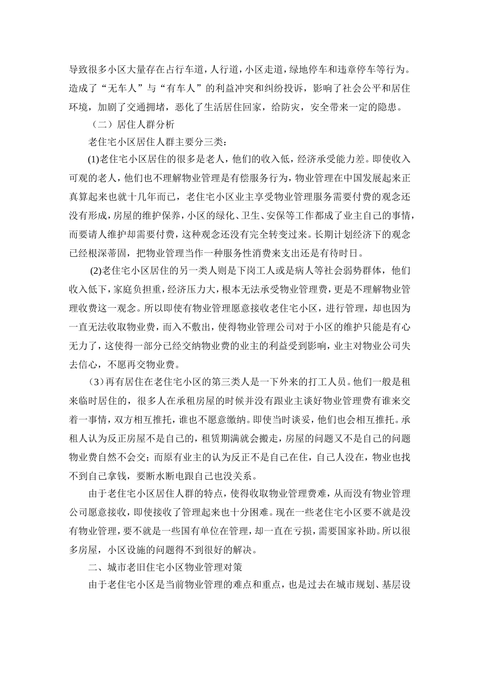 城市老旧住宅小区物业管理存在的问题与对策研究_第2页