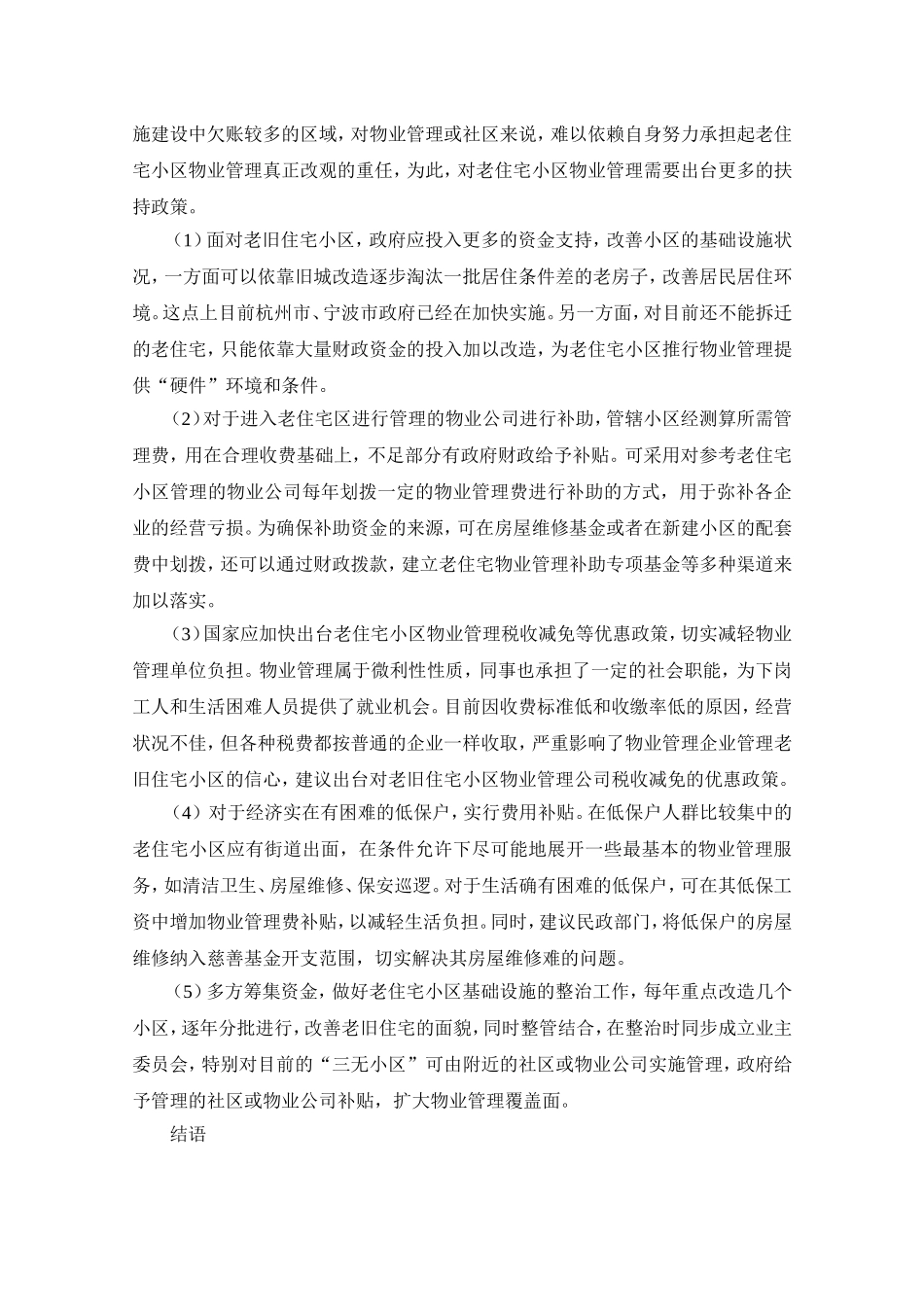 城市老旧住宅小区物业管理存在的问题与对策研究_第3页