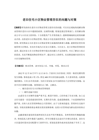 城市老旧住宅小区物业管理存在的问题与对策研究