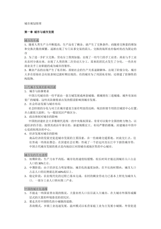城市规划原理-浙大考研复习资料
