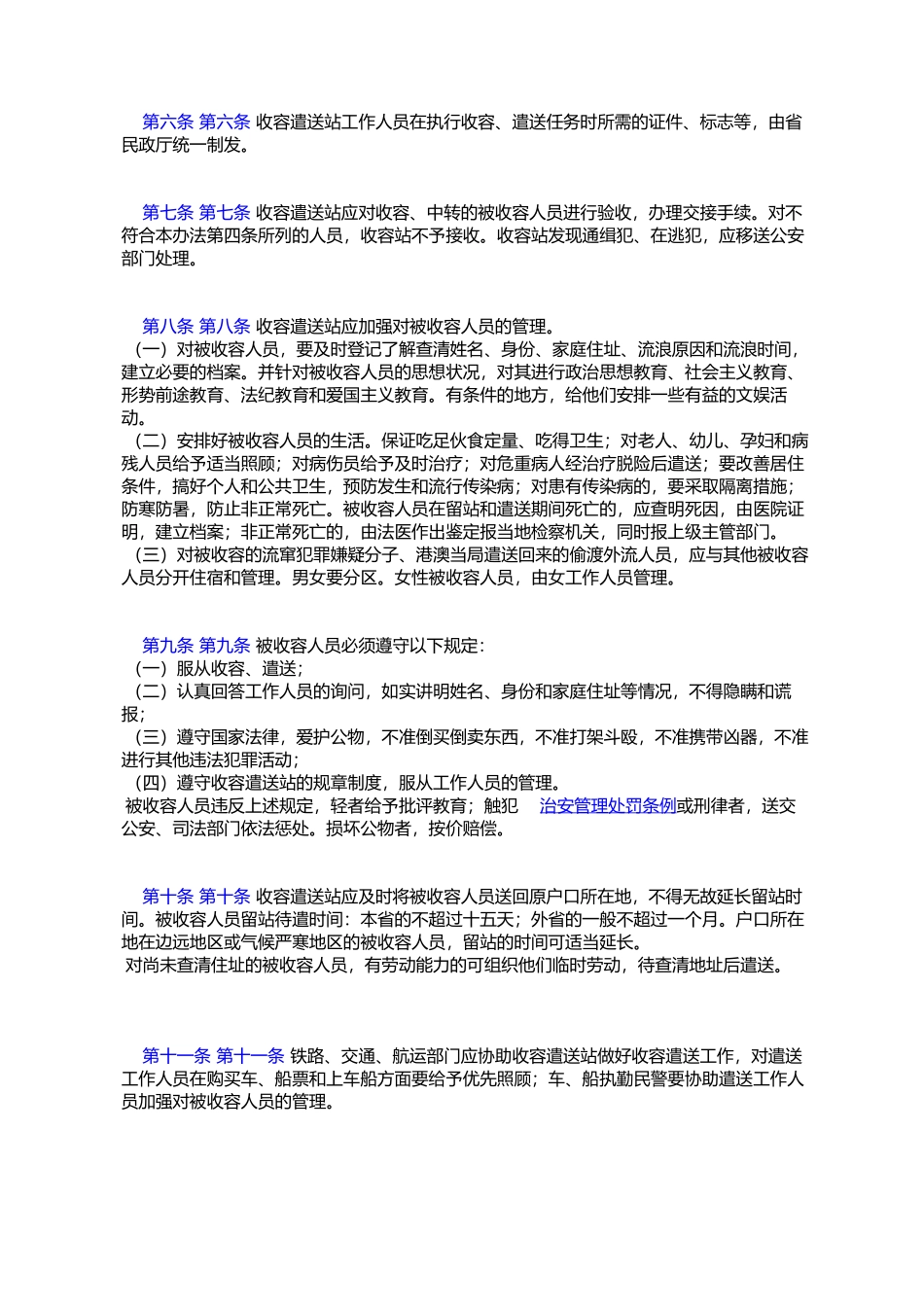 城市流浪乞讨人员以及偷渡外流人员收容遣送具体办法_第2页