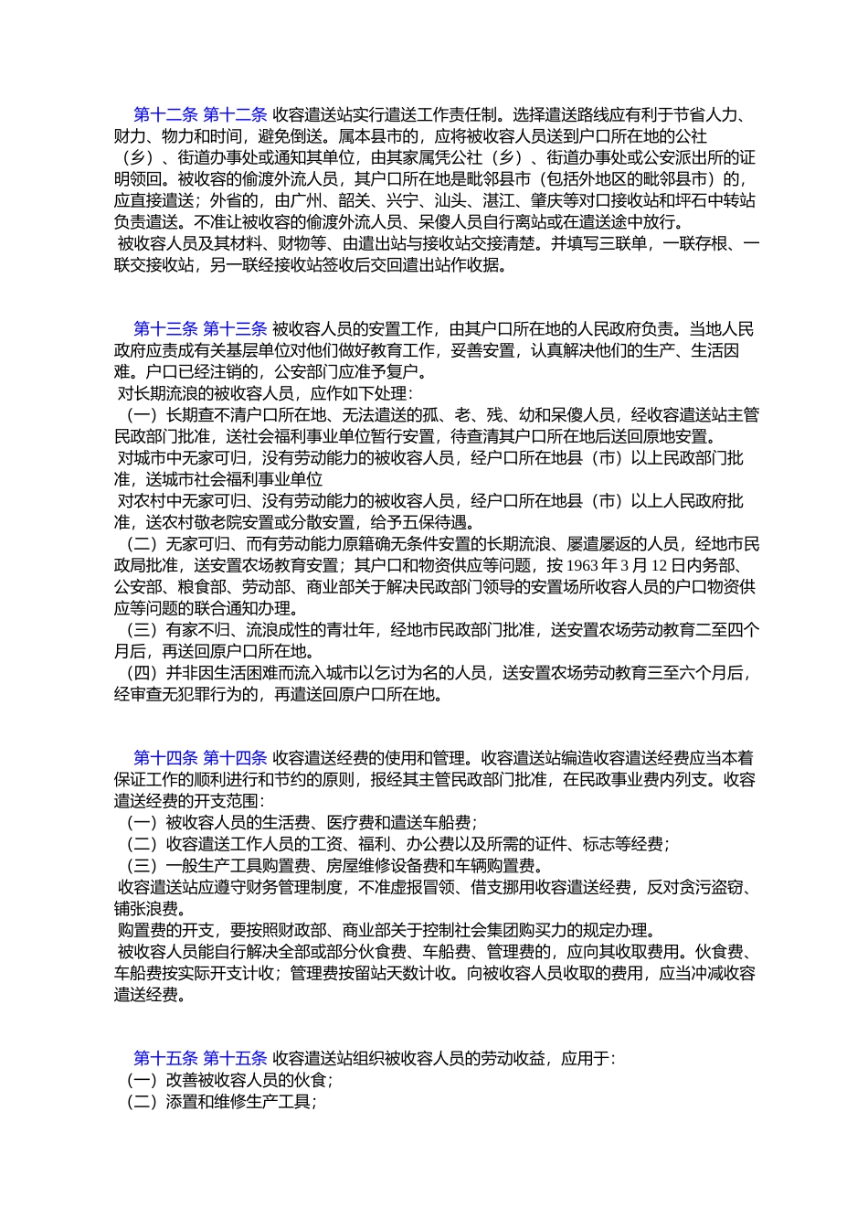 城市流浪乞讨人员以及偷渡外流人员收容遣送具体办法_第3页