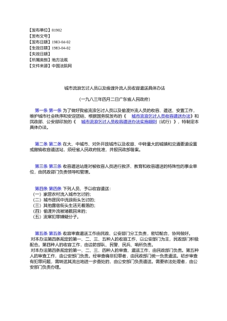 城市流浪乞讨人员以及偷渡外流人员收容遣送具体办法