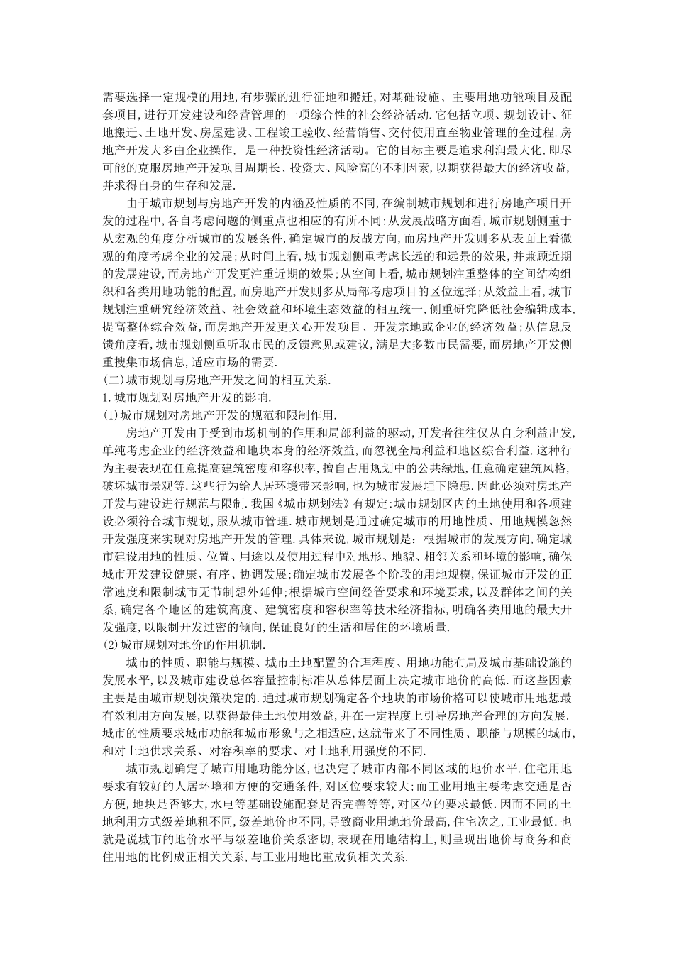 城市规划在房地产开发中的协调机制(15000)11_第2页