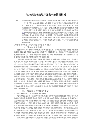 城市规划在房地产开发中的协调机制(15000)11