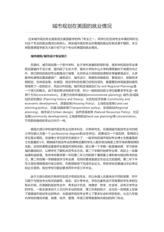 城市规划在美国的就业情况