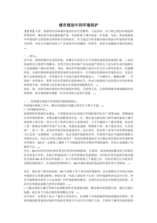 城市规划中的环境保护