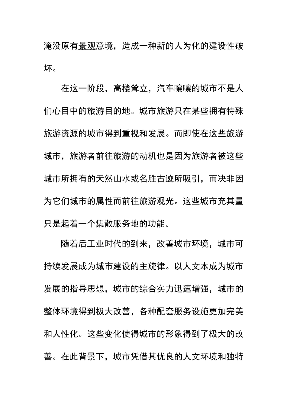 城市旅游的开发和发展_第3页