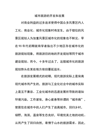 城市旅游的开发和发展