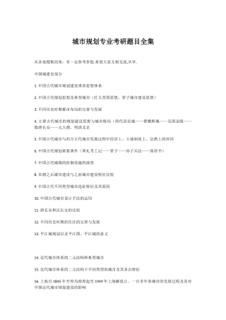 城市规划专业考研题目全集