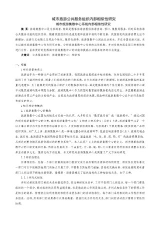 城市旅游公共服务组织内部相依性研究