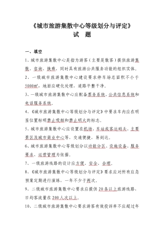 城市旅游集散中心等级划分与评定(同名23389)