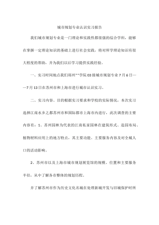 城市规划专业认识实习报告