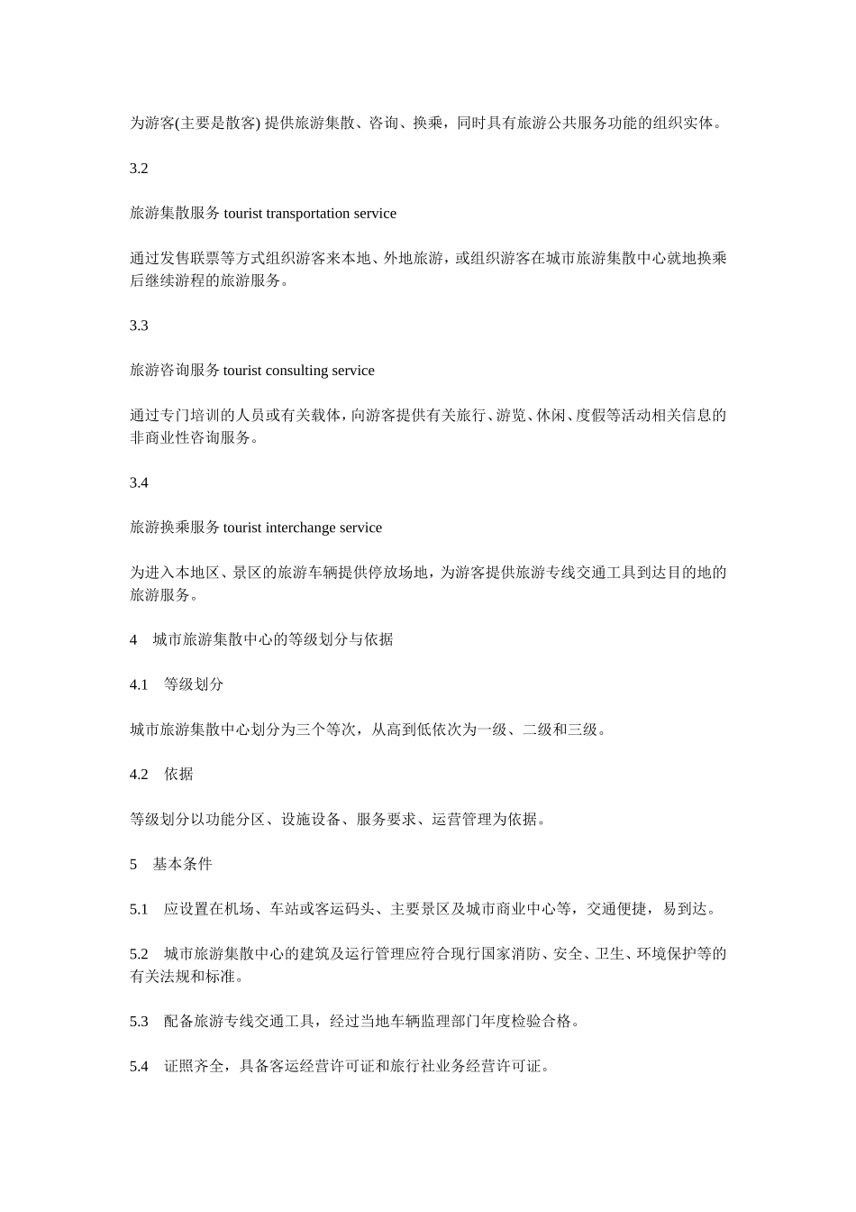 城市旅游集散中心等级划分与评定_第2页