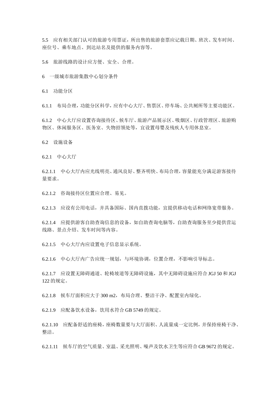 城市旅游集散中心等级划分与评定_第3页
