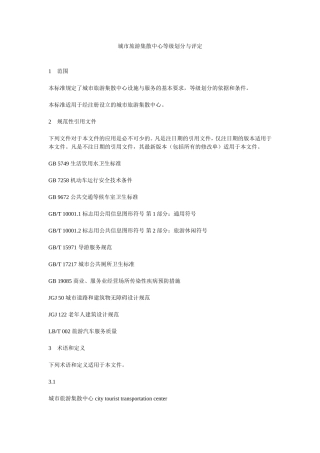 城市旅游集散中心等级划分与评定